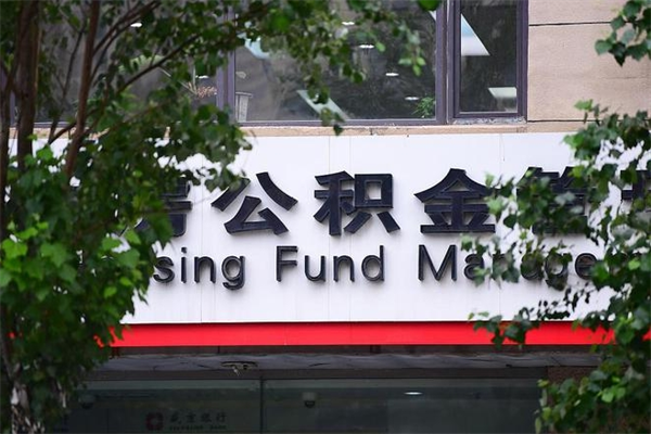 浙江省公积金租房_深圳公积金代办在职离职封存服务